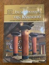 Το ανάκτορο της Κνωσσού