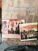 Φοιτητικές σημειώσεις κοινωνικής ιστορίας