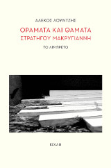 Οράματα και θάματα στρατηγού Μακρυγιάνννη
