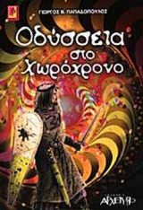 ΟΔΥΣΣΕΙΑ ΣΤΟ ΧΩΡΟΧΡΟΝΟ