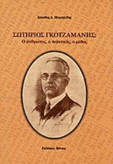 ΣΩΤΗΡΙΟΣ ΓΚΟΤΖΑΜΑΝΗΣ