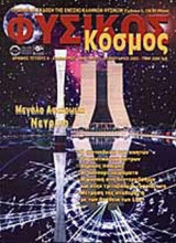 ΦΥΣΙΚΟΣ ΚΟΣΜΟΣ ΤΕΥΧΟΣ 6 - ΔΕΚΕΜΒΡΙΟΣ ΙΑΝΟΥΑΡΙΟΣ ΦΕΒΡΟΥΑΡΙΟΣ 2002