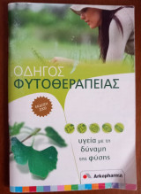 Οδηγός φυτοθεραπείας . Υγεία με τη δύναμη της φύσης