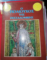 Ο Πολιούχος της Θεσσαλονίκης