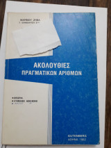 Ακολουθίες πραγματικών αριθμών