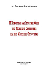 Η κοινωνική και ιστορική φύση της μουσικής συνείδησης και της μουσικής οντότητας