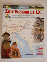 Στην Ευρώπη με Ι.Χ.