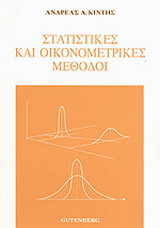 Στατιστικές και οικονομετρικές μέθοδοι