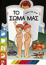 Κοίτα πως είναι το σώμα μας