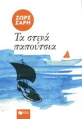 Τα στενά παπούτσια: Μυθιστόρημα