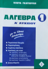 Άλγεβρα 1 Α' Λυκείου. Περιληπτική θεωρία, Παρατηρήσεις, Λυμένες Ασκήσεις, Ασκήσεις για λύση. Διαγωνίσματα