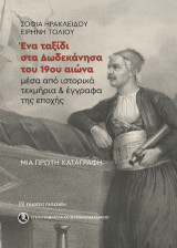 Ένα ταξίδι στα Δωδεκάνησα του 19ου αιώνα μέσα από ιστορικά τεκμήρια και έγγραφα της εποχής: Μια πρώτη καταγραφή