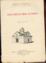 Εκκλησιαστική ιστορία (1933) Βασ.Πετρούνια