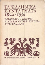 Τα ελληνικα συνταγματα