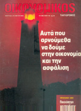 Οικονομικός ταχυδρόμος τεύχος 1986
