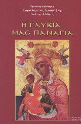 Η Γλυκιά μας Παναγιά