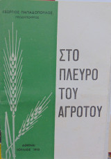 Στο πλευρό του αγρότου