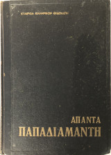 Άπαντα Παπαδιαμάντη - Τόμος Πρώτος