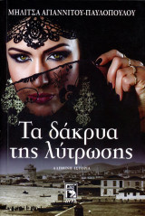Μηλίτσα Αγιαννίτου - Παυλοπούλου (Αύρα, 2019) Τα δάκρυα της λύτρωσης - αληθινή ιστορία