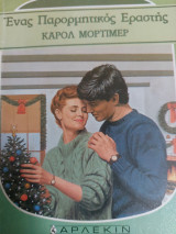 Ένας παρορμητικός εραστής Συλλογή 1064