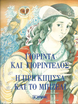 Γιοριντα και γιοριντελος-η πριγκιπισσα και το μπιζελι