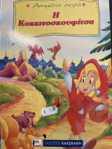Η Κοκκινοσκουφίτσα