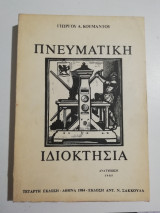 Πνευματική Ιδιοκτησία