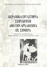 Κεραμικά εργαστήρια στην Κρήτη από την αρχαιότητα ως σήμερα: Πρακτικά ημερίδας: Μαργαρίτες, 30 Σεπτεμβρίου 1995
