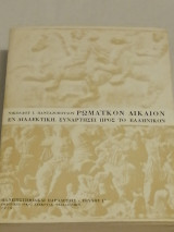 Ρωμαϊκόν Δίκαιον εν διαλεκτική, συναρτήσει προς το Ελληνικόν (Τεύχος Γ')