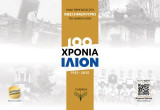 100 Χρόνια Ίλιον