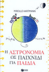 Η ΑΣΤΡΟΝΟΜΙΑ ΩΣ ΠΑΙΧΝΙΔΙ ΓΙΑ ΠΑΙΔΙΑ