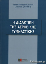 Η ΔΙΔΑΚΤΙΚΗ ΤΗΣ ΑΕΡΟΒΙΚΗΣ ΓΥΜΝΑΣΤΙΚΗΣ