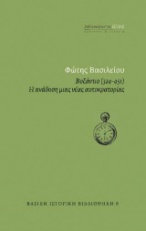 Βυζάντιο (324-451) - η ανάδυση μιας αυτοκρατορίας