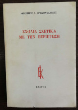 Σχόλια σχετικά με την περίπτωση