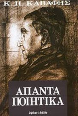 Απαντα ποιητικά