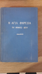 Η Αγία Θηρεσία του βρέφους Ιησού