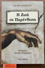 Η ζωή σε παρένθεση