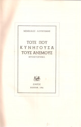 Τότε που κυνηγούσα τους ανέμους - Καληνύχτα ζωή