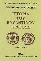 Ιστορία του Βυζαντινού Κράτους(Τρίτομο)