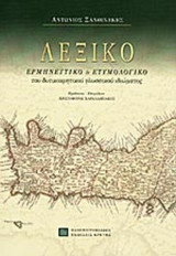ΛΕΞΙΚΟ ΕΡΜΗΝΕΥΤΙΚΟ ΚΑΙ ΕΤΥΜΟΛΟΓΙΚΟ ΔΥΤΙΚΟΚΡΗΤΙΚΟΥ ΓΛΩΣΣΙΚΟΥ ΙΔΙΩΜΑΤΟΣ
