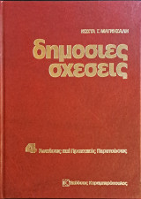 Δημόσιες Σχέσεις - Τόμος 4