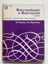 Φαντασίωση & Φαντασία
