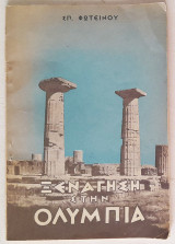 Ξενάγηση στην Ολυμπία (1961)