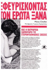 Εφευρίσκοντας τον έρωτα ξανά