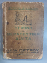 Υγιεινή και θεραπευτική δίαιτα