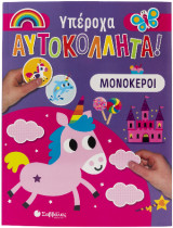Μονόκεροι: Υπέροχα Αυτοκόλλητα!