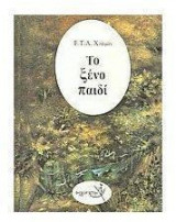Το ξένο παιδί
