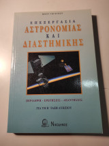 Επεξεργασια αστρονομιας και διαστημικης