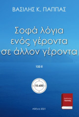 Σοφά λόγια ενός γέροντα σε άλλον γέροντα 133Ε΄
