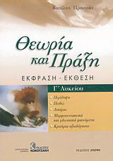 Έκφραση - έκθεση Γ΄ λυκείου: Θεωρία και πράξη